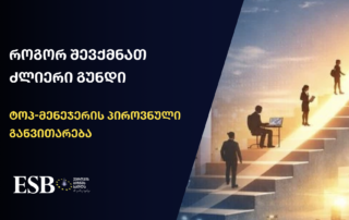 დამფუძნებლებისთვის ტოპ-მენეჯმენტი