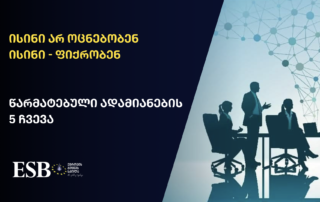 დამფუძნებლებისთვის დირექტორებისთვის ტოპ-მენეჯმენტი