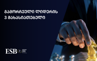 ტოპ-მენეჯმენტი დამფუძნებლებისთვის CEO პროგრამა